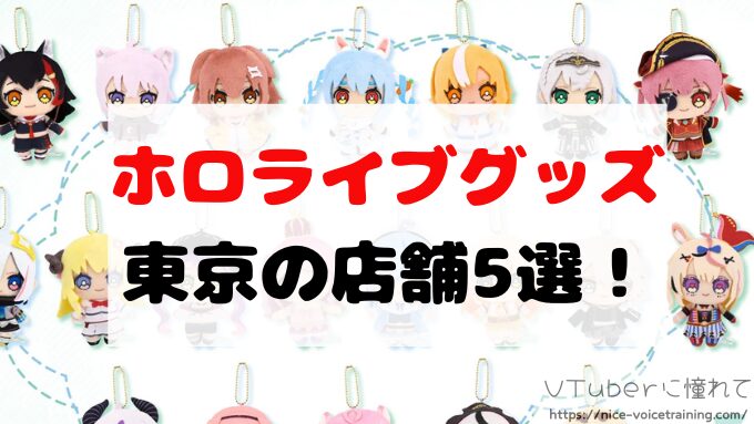 東京　ホロライブ　グッズ販売　品揃え豊富な店舗